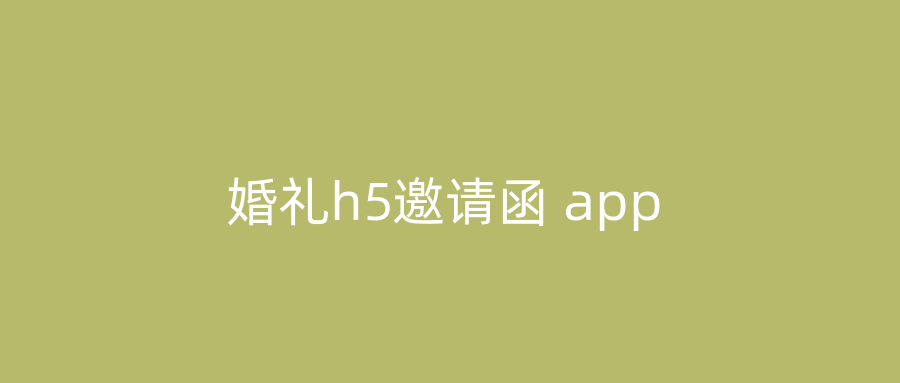 婚礼h5邀请函 app
