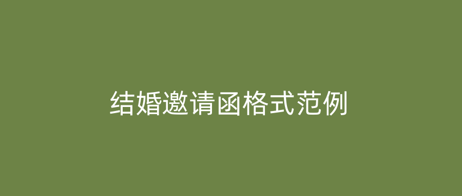 结婚邀请函格式范例