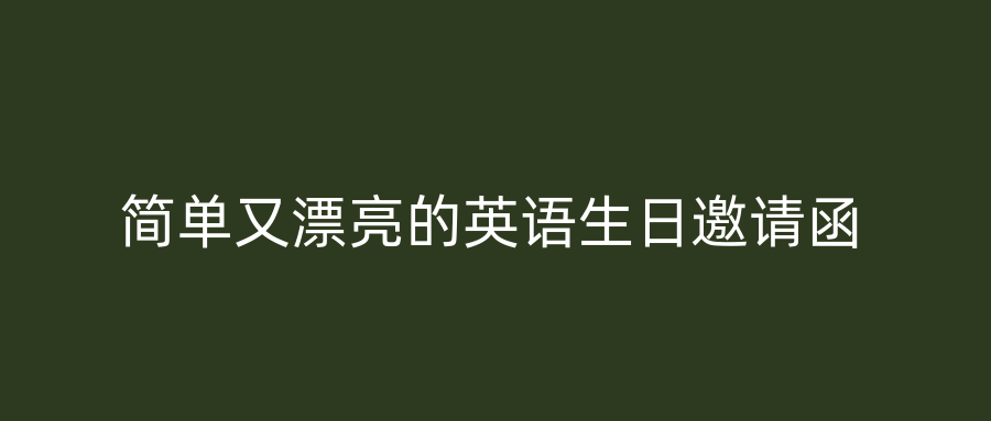 简单又漂亮的英语生日邀请函