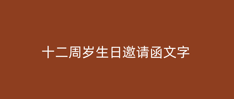 十二周岁生日邀请函文字