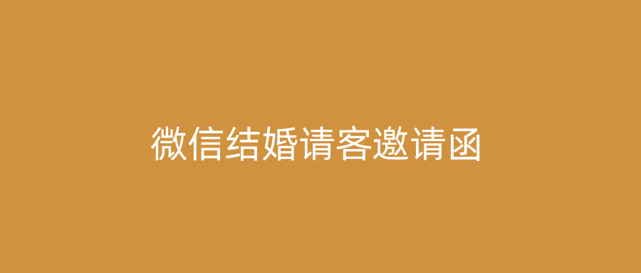 微信结婚请客邀请函