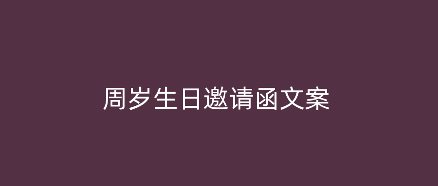 周岁生日邀请函文案