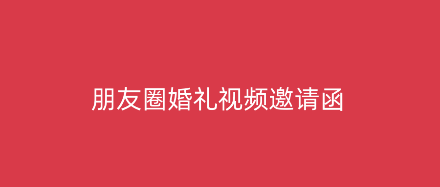 朋友圈婚礼视频邀请函