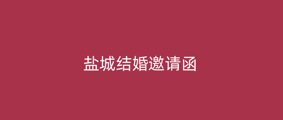 盐城结婚邀请函