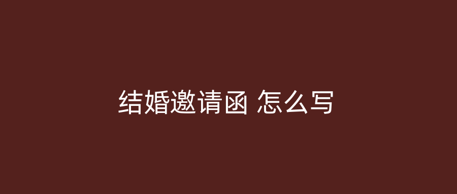 结婚邀请函 怎么写