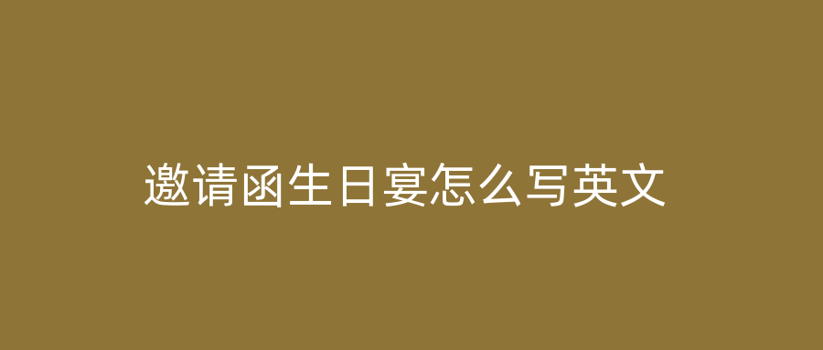 邀请函生日宴怎么写英文