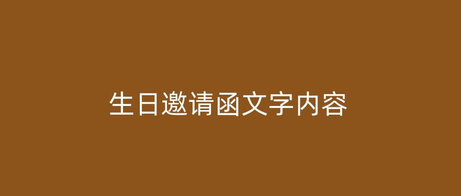 生日邀请函文字内容