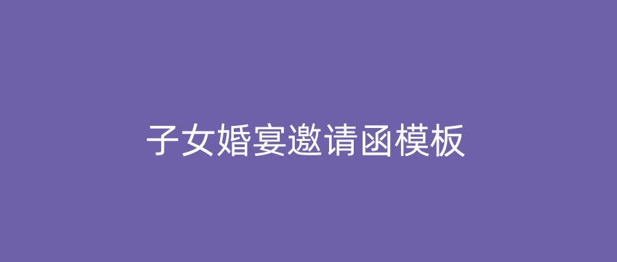 子女婚宴邀请函模板