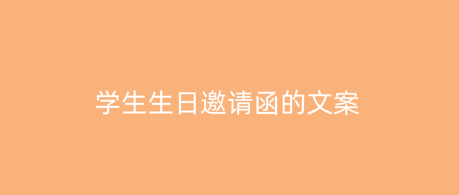 学生生日邀请函的文案