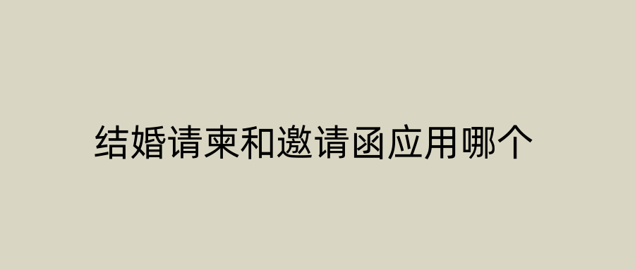 结婚请柬和邀请函应用哪个