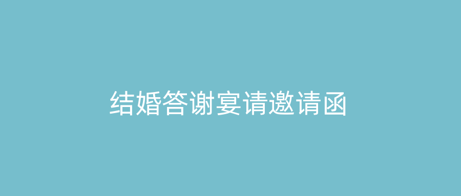 结婚答谢宴请邀请函