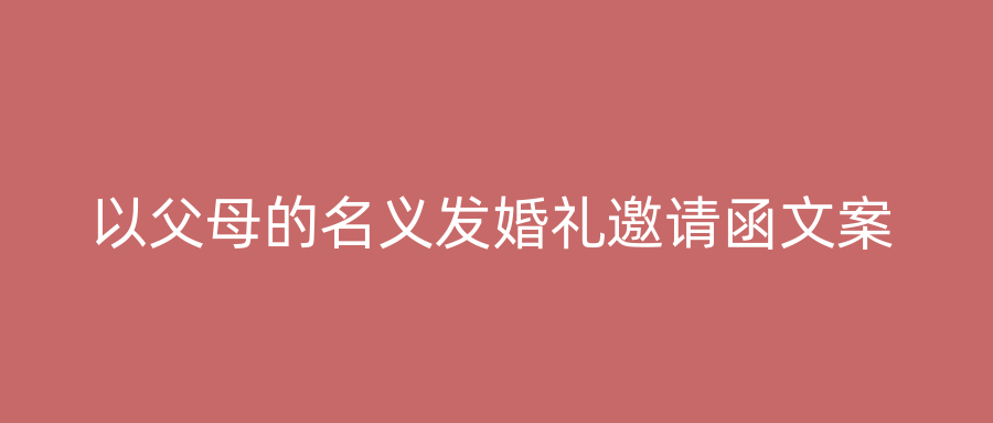 以父母的名义发婚礼邀请函文案