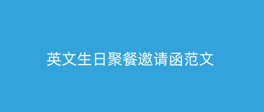 英文生日聚餐邀请函范文