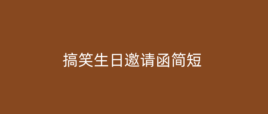 搞笑生日邀请函简短