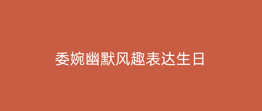 委婉幽默风趣表达生日