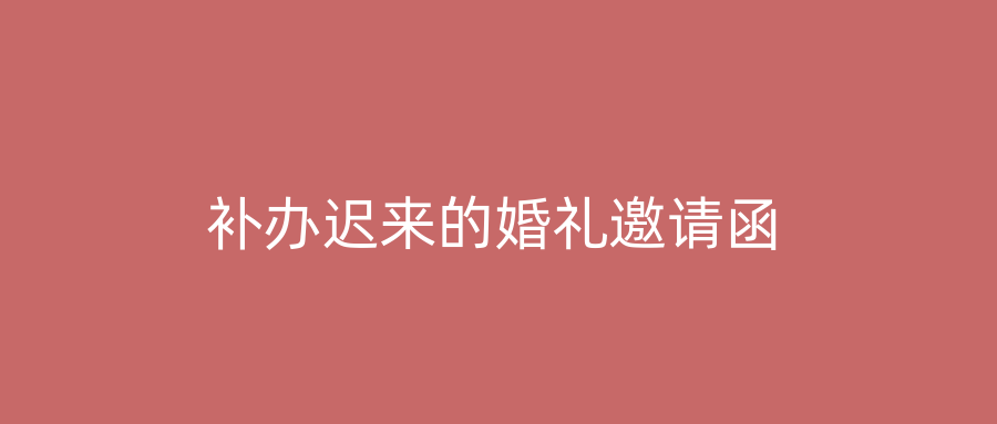 补办迟来的婚礼邀请函