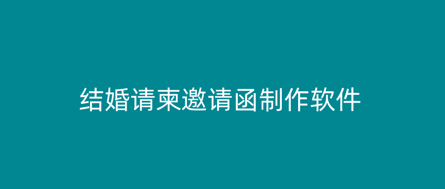 结婚请柬邀请函制作软件