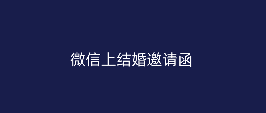 微信上结婚邀请函