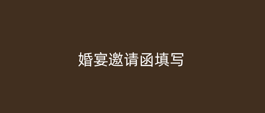 婚宴邀请函填写