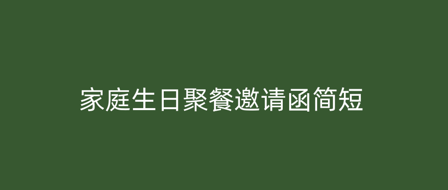 家庭生日聚餐邀请函简短