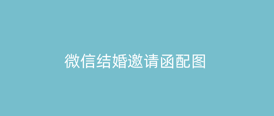微信结婚邀请函配图