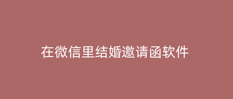 在微信里结婚邀请函软件