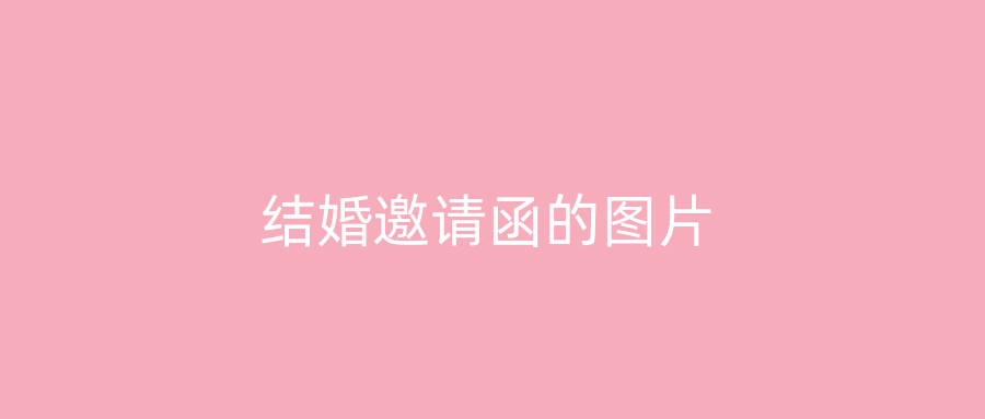 结婚邀请函的图片