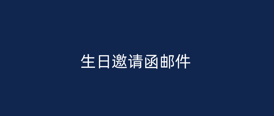 生日邀请函邮件