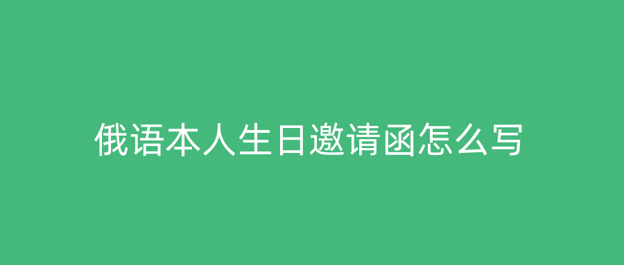 俄语本人生日邀请函怎么写