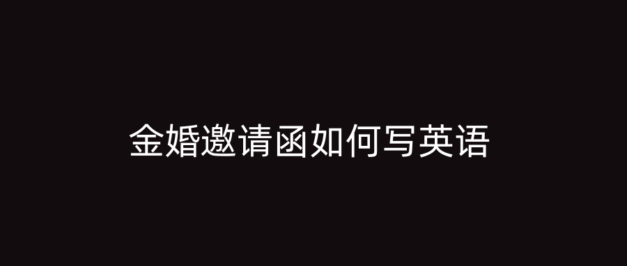 金婚邀请函如何写英语