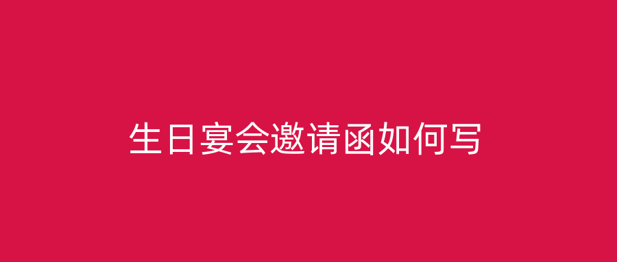 生日宴会邀请函如何写