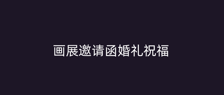 画展邀请函婚礼祝福
