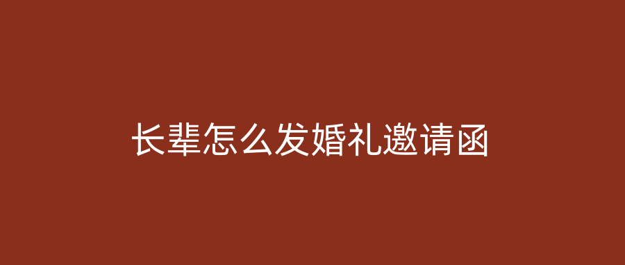 长辈怎么发婚礼邀请函