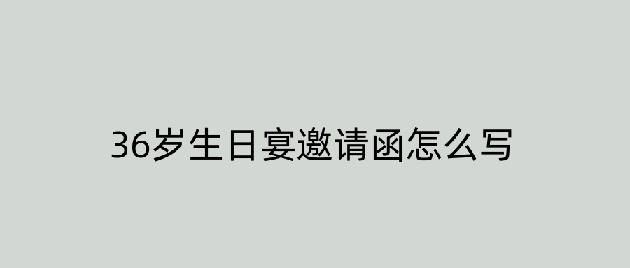 36岁生日宴邀请函怎么写