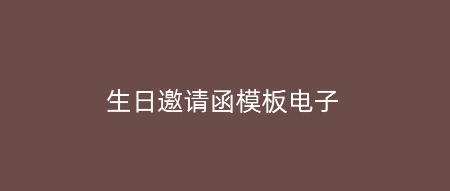 生日邀请函模板电子
