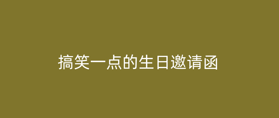 搞笑一点的生日邀请函
