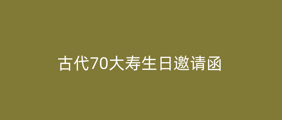 古代70大寿生日邀请函