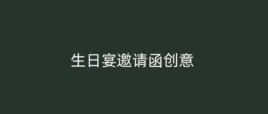 生日宴邀请函创意