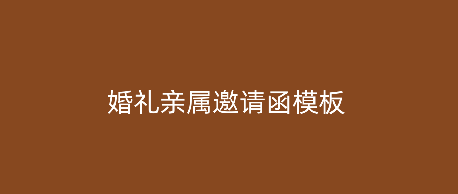 婚礼亲属邀请函模板