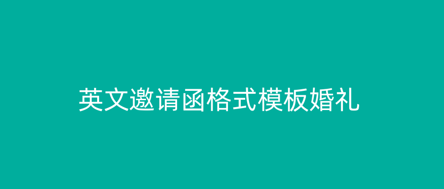 英文邀请函格式模板婚礼