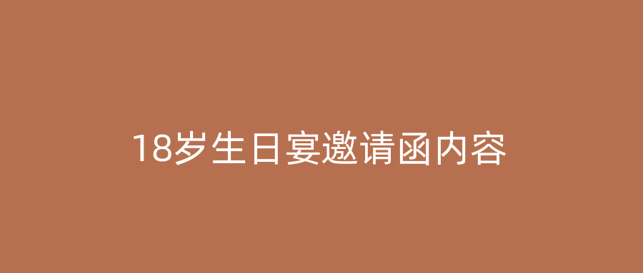 18岁生日宴邀请函内容