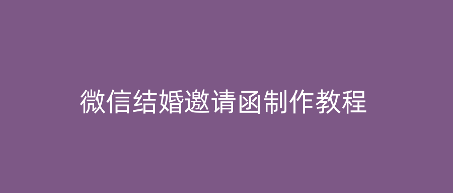 微信结婚邀请函制作教程