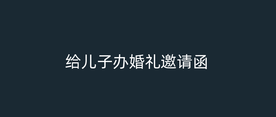 给儿子办婚礼邀请函