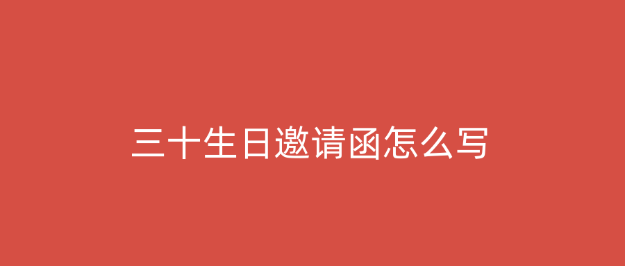 三十生日邀请函怎么写