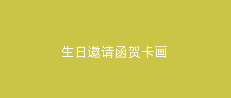 生日邀请函贺卡画