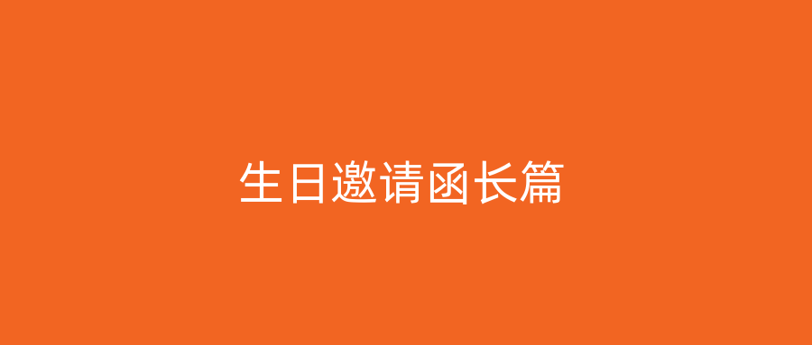 生日邀请函长篇
