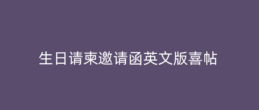 生日请柬邀请函英文版喜帖
