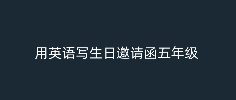用英语写生日邀请函五年级
