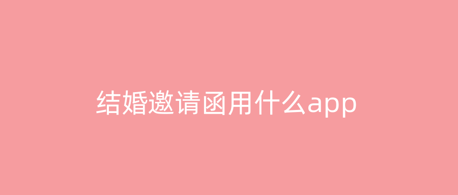 结婚邀请函用什么app