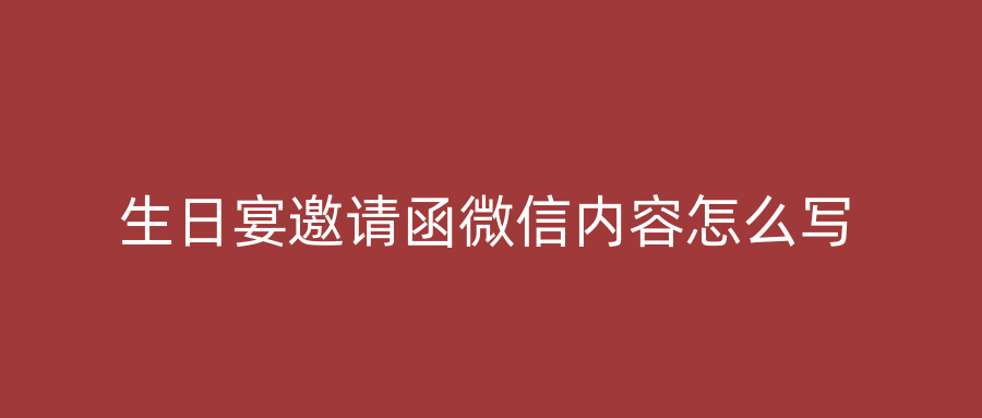 生日宴邀请函微信内容怎么写